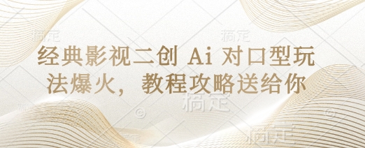 经典影视二创 Ai 对口型玩法爆火，教程攻略送给你-木石资源网