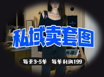 私域卖套图每天3-5单，每单利润99-木石资源网