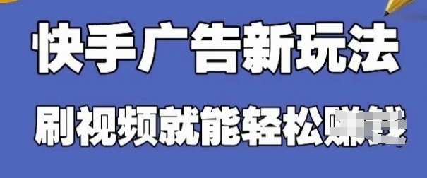 快手看广告项目，零门槛操作简单，单机日入30-50可批量放-木石资源网