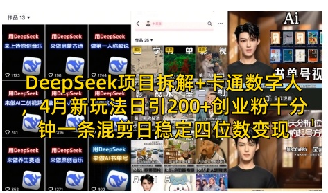 DeepSeek项目拆解+卡通数字人，4月新玩法日引200+创业粉十分钟一条混剪日稳定四位数变现-木石资源网