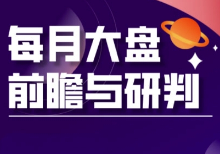 A股板块轮动实战策略与每月大盘前瞻与研判(更新5月)-木石资源网