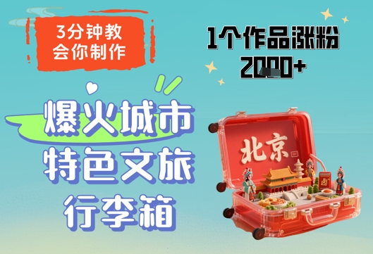 3分钟教会你，制作爆火城市特色文旅行李箱，1个作品涨粉2000+-木石资源网