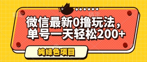 微信最新0撸玩法，单号一天轻松200+，绿色不违规【揭秘】-木石资源网
