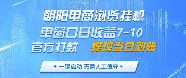 朝阳电商浏览挂G，单窗口日收益7-10，官方打款，单日提现到账，支持手机电脑【揭秘】-木石资源网