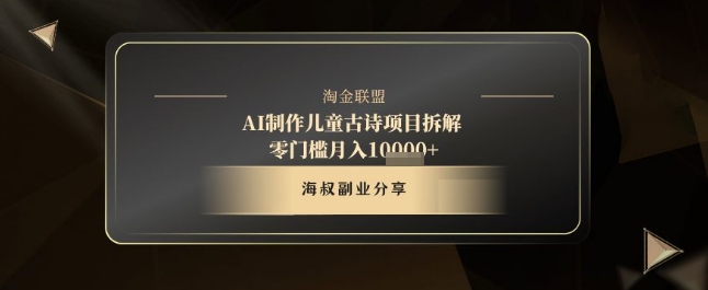 AI制作儿童古诗项目拆解，十分钟一条作品，流量直接爆炸，零门槛月入1w+-木石资源网