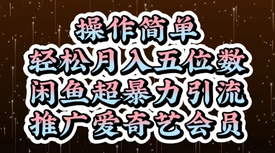 闲鱼超暴力引流推广爱奇艺会员，操作简单，轻松月入5位数-木石资源网