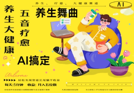AI+养生+疗愈，五音疗愈另辟蹊径做养生，流量条条百万爆款， N种变现渠道，月入五位数-木石资源网