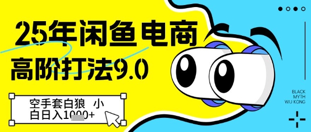 25年闲鱼电商高阶打法9.0，空手套白狼，小白日入几张-木石资源网