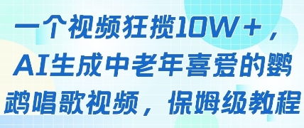 一个视频狂揽10W+点赞，AI生成中老年喜爱的鹦鹉唱歌视频，保姆级教程，轻松挣取创作者分成-木石资源网