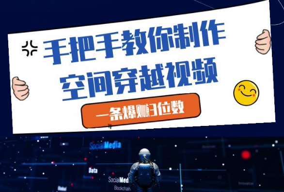 手把手教你制作空间穿越视频，一条爆挣3位数-木石资源网