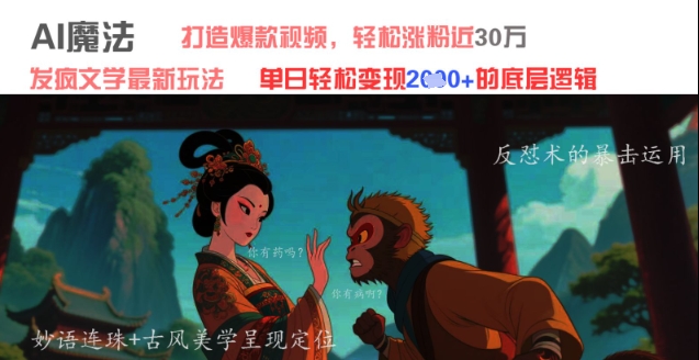 AI魔法：发疯文学最新玩法，打造爆款视频，轻松涨粉近30W，单日变现1k+-木石资源网