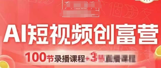 AI短视频创富营，AI+短视频，跑通视频带货，引爆门店获客-木石资源网