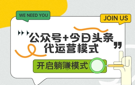 公众号+今日头条双代运营，收益可观，有账号就行，单日稳定变现多张【揭秘】-木石资源网