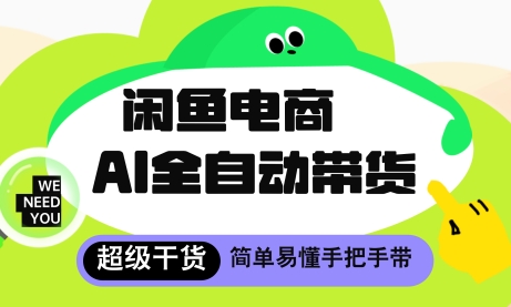 闲鱼电商4.0，AI工具全自动托管，让你月入8k+【揭秘】-木石资源网