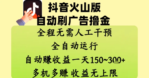 抖音火山版自动刷广告撸金 ，全程脱离人工自动运行，自动挣收益，一天150到3张，收益无上限【揭秘】-木石资源网