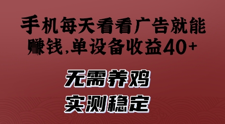 手机每天看看广告就能挣钱，单设备收益40+，无需养鸡，实测稳定【揭秘】-木石资源网