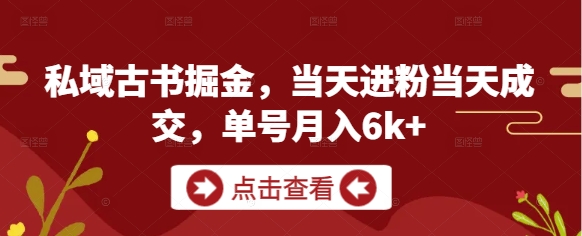 私域古书掘金，当天进粉当天成交，单号月入6k+-木石资源网