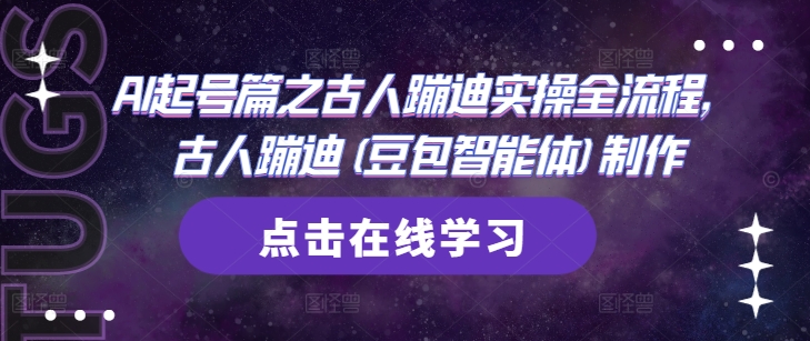 AI起号篇之古人蹦迪实操全流程，古人蹦迪(豆包智能体)制作-木石资源网