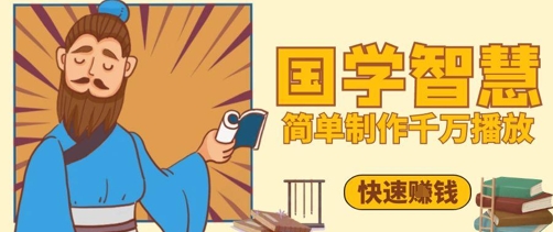 百万点赞！抖音视频号5分钟制作千万播放国学感悟视频，快速拿到结果-木石资源网