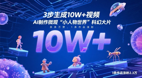 3步生成10W+视频，AI制作微观“小人物世界”科幻大片，条条万赞，1条作品涨粉2.3W-木石资源网
