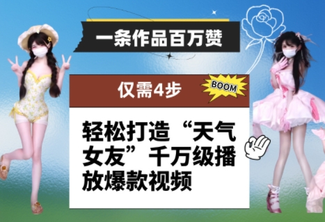 一条作品百万赞！ 只需4步，轻松打造“天气女友”千万级播放爆款视频-木石资源网