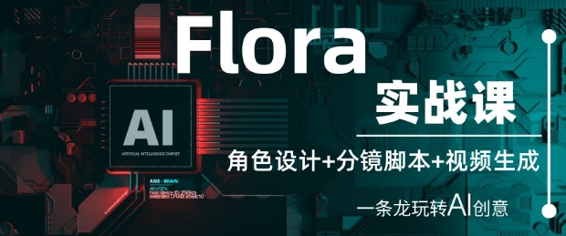 Flora实战课：角色设计+分镜脚本+视频生成，一条龙玩转AI创意-木石资源网