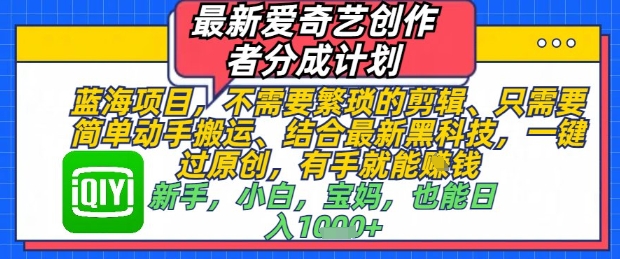 最新爱奇艺创作者分成计划，不需要繁琐的剪辑，只需要简单动手搬运，一键过原创，有手就能做-木石资源网