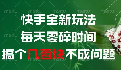 快手全新玩法，每天零碎时间搞个几张不成问题【揭秘】-木石资源网