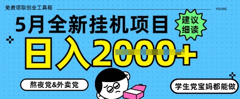 5月最新挂G项目8.0玩法，纯手机操作，稳稳日入1k+【揭秘】-木石资源网