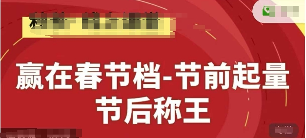 赢在春节档-节前起量，后称王，淘系精品线上系列课-木石资源网