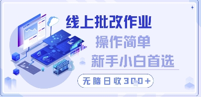 线上批改作业，操作简单新手小白首选，无脑日收300+【揭秘】-木石资源网