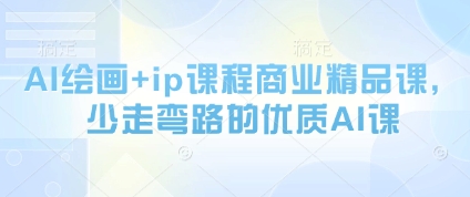 AI绘画+ip课程商业精品课，少走弯路的优质AI课-木石资源网
