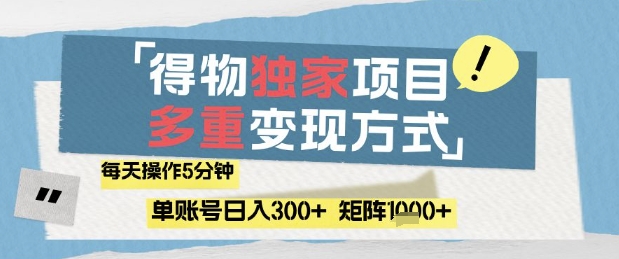 得物流量主，通过流量挣取收益，简单操作5分钟，日入3张，矩阵轻松日入1k+【揭秘】-木石资源网