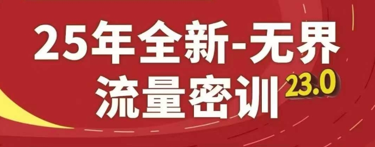 25年全新无界流量密训23.0，淘系精品系列课-木石资源网