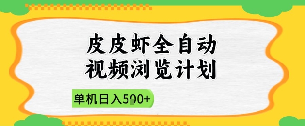 2025皮皮虾全自动视频浏览计划，单机日入5张+新手小白直接开干【揭秘】-木石资源网