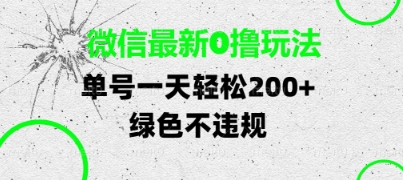微信最新0撸玩法，单号每天轻松2张，绿色不违规【揭秘】-木石资源网