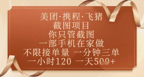 飞猪美团截图项目，你只管截图，一部手机在家做，正规平台无套路，一天5张+【揭秘】-木石资源网