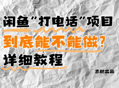 闲鱼新风口！手把手教你靠’打电话’月入5K+(附避坑指南)小白看完立马上手！-木石资源网