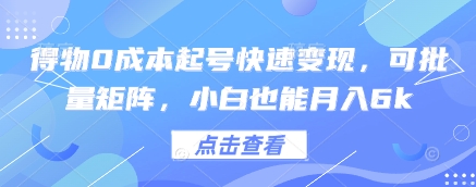 得物0成本起号快速变现，可批量矩阵，小白也能月入6k-木石资源网