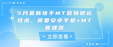 5月最新快手MT替换搬运技术，需要安卓手机+MT管理器-木石资源网
