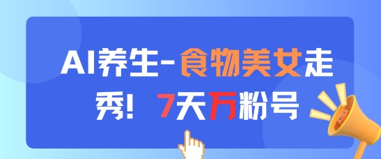AI养生新玩法，食物美女走秀，7天万粉号-木石资源网