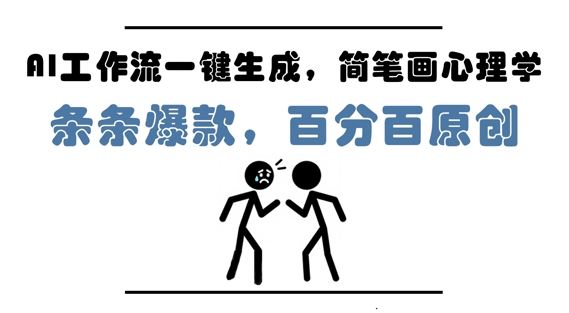 AI工作流一键生成，简笔画心理学，条条爆款，百分百原创，小白5分钟上手，月入1W+-木石资源网