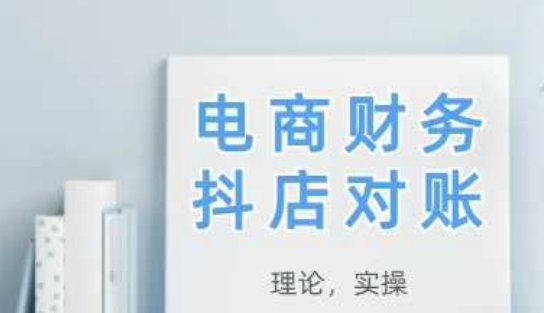 2025抖店对账，从理论到实操，学完即用-木石资源网