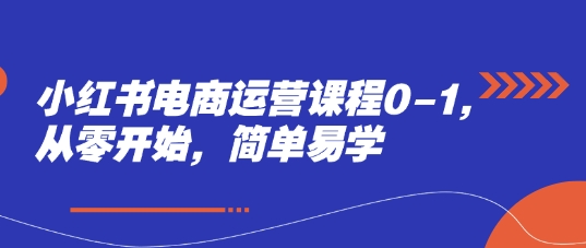小红书电商运营课程0-1，从零开始，简单易学-木石资源网