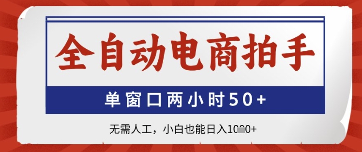 全自动电商拍手，单窗口两小时50+，无需人工，小白也能日入1k+【揭秘】-木石资源网