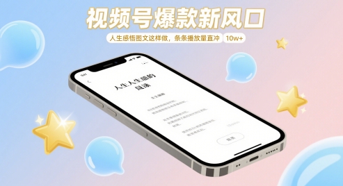 视频号爆款新风口，人生感悟图文这样做，条条播放量直冲 10w+-木石资源网