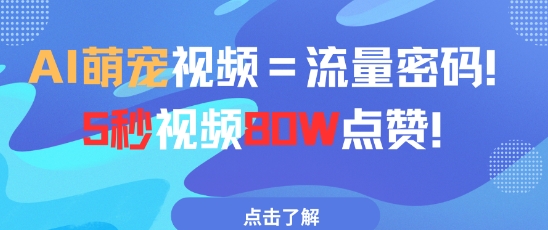 AI萌宠视频=流量密码5秒视频80w点赞-木石资源网