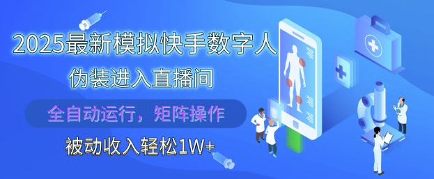 2025最新模拟快手数字人伪装进入直播间，全自动运行解放双手，可批量操作，被动收入轻松1W【揭秘】-木石资源网