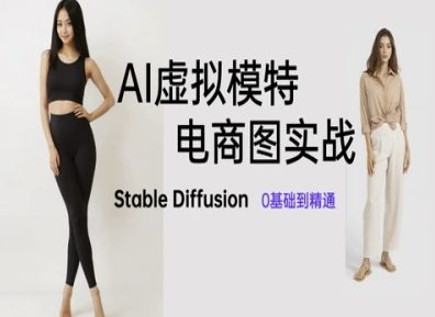 AI虚拟模特电商图实战，AI绘画Stable Diffusion 0基础到精通-木石资源网