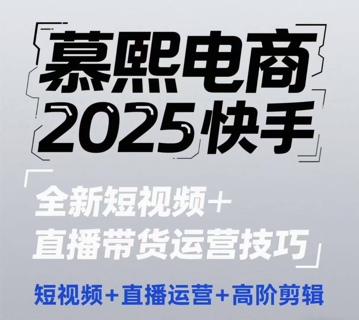 2025快手短视频+直播带货运营技巧，​短视频、直播运营、高阶剪辑-木石资源网